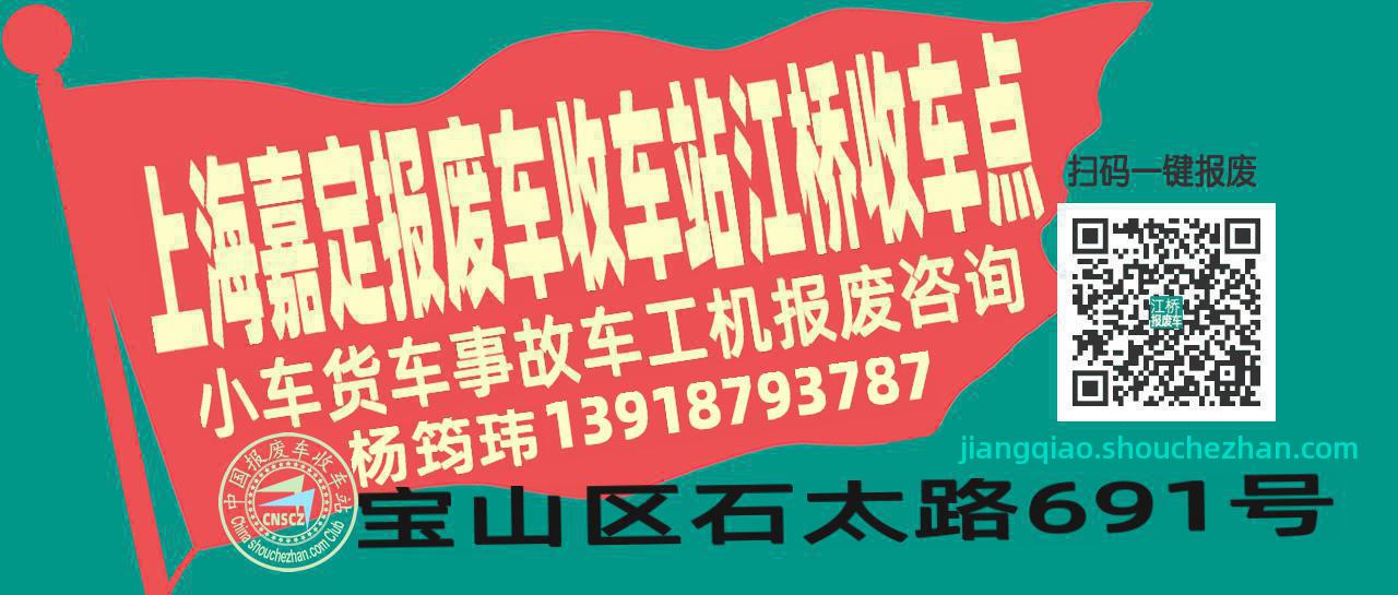 上海嘉定报废车收车站江桥收车点
